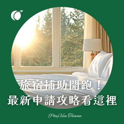 旅宿補助開跑！最新申請攻略看這裡